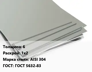 Лист нержавеющий 6 1х2 Сталь: AISI 304 ГОСТ 5632-83
